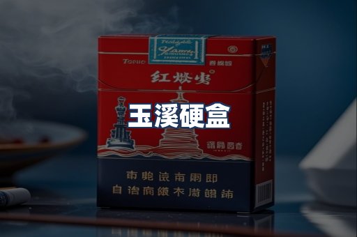 玉溪硬盒